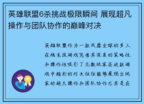 英雄联盟6杀挑战极限瞬间 展现超凡操作与团队协作的巅峰对决