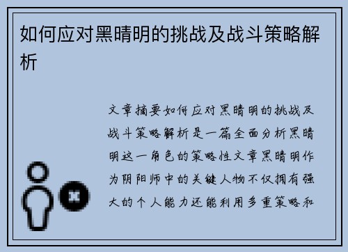 如何应对黑晴明的挑战及战斗策略解析