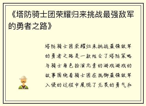 《塔防骑士团荣耀归来挑战最强敌军的勇者之路》