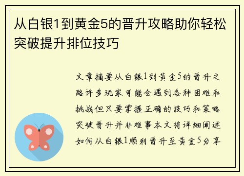 从白银1到黄金5的晋升攻略助你轻松突破提升排位技巧