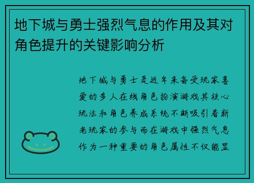 地下城与勇士强烈气息的作用及其对角色提升的关键影响分析