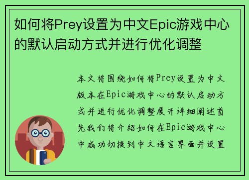 如何将Prey设置为中文Epic游戏中心的默认启动方式并进行优化调整