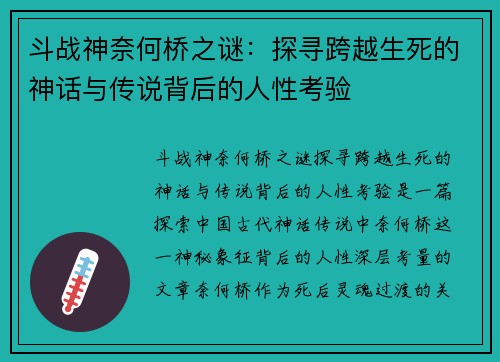 斗战神奈何桥之谜：探寻跨越生死的神话与传说背后的人性考验