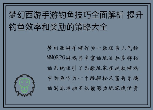 梦幻西游手游钓鱼技巧全面解析 提升钓鱼效率和奖励的策略大全