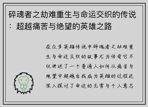碎魂者之劫难重生与命运交织的传说：超越痛苦与绝望的英雄之路