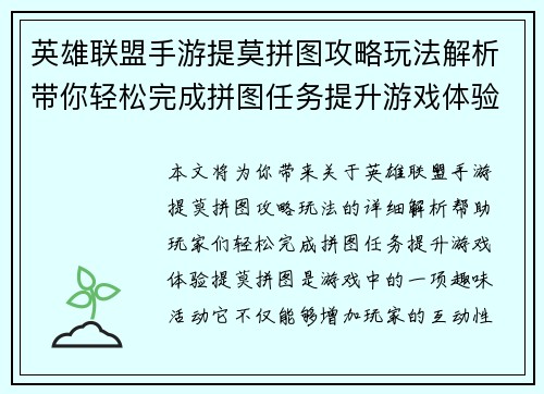 英雄联盟手游提莫拼图攻略玩法解析带你轻松完成拼图任务提升游戏体验