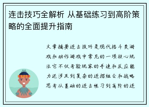 连击技巧全解析 从基础练习到高阶策略的全面提升指南