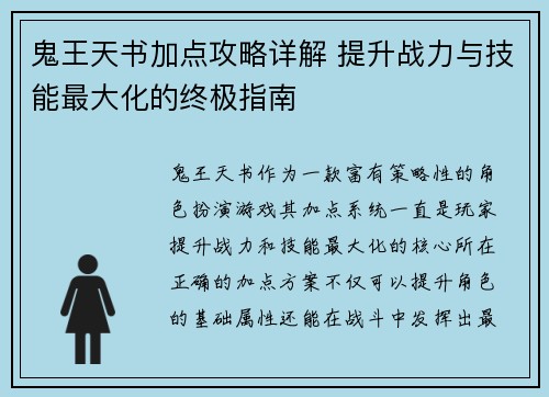 鬼王天书加点攻略详解 提升战力与技能最大化的终极指南