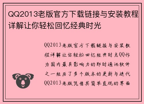 QQ2013老版官方下载链接与安装教程详解让你轻松回忆经典时光