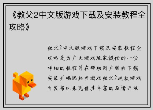 《教父2中文版游戏下载及安装教程全攻略》