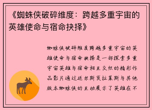 《蜘蛛侠破碎维度：跨越多重宇宙的英雄使命与宿命抉择》