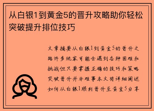 从白银1到黄金5的晋升攻略助你轻松突破提升排位技巧