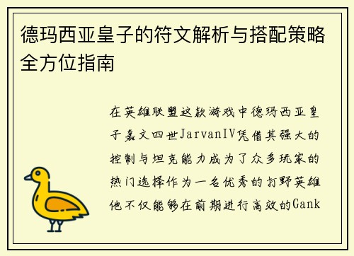 德玛西亚皇子的符文解析与搭配策略全方位指南