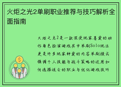 火炬之光2单刷职业推荐与技巧解析全面指南
