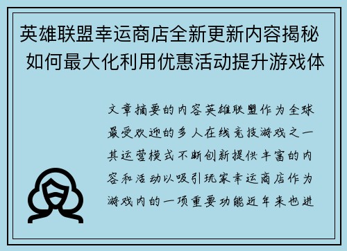 英雄联盟幸运商店全新更新内容揭秘 如何最大化利用优惠活动提升游戏体验