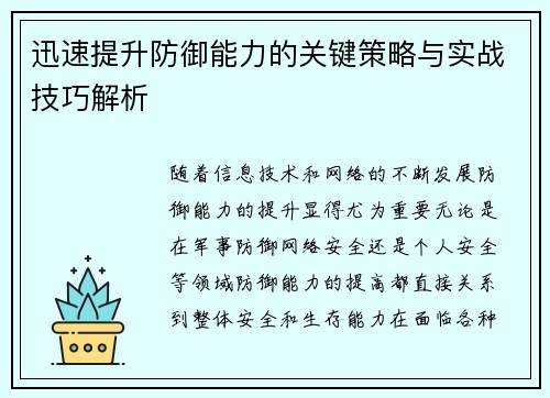 迅速提升防御能力的关键策略与实战技巧解析