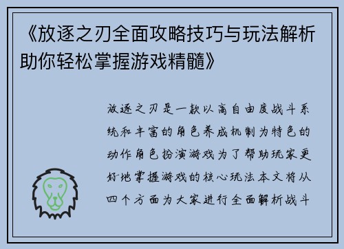 《放逐之刃全面攻略技巧与玩法解析助你轻松掌握游戏精髓》