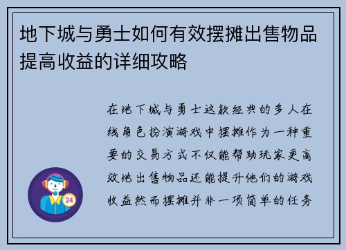 地下城与勇士如何有效摆摊出售物品提高收益的详细攻略