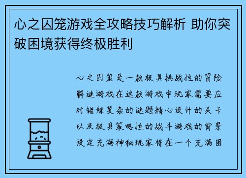 心之囚笼游戏全攻略技巧解析 助你突破困境获得终极胜利