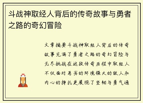 斗战神取经人背后的传奇故事与勇者之路的奇幻冒险