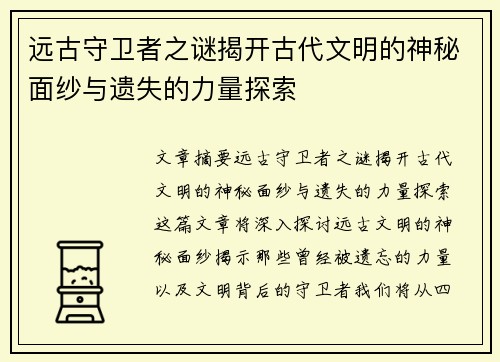远古守卫者之谜揭开古代文明的神秘面纱与遗失的力量探索