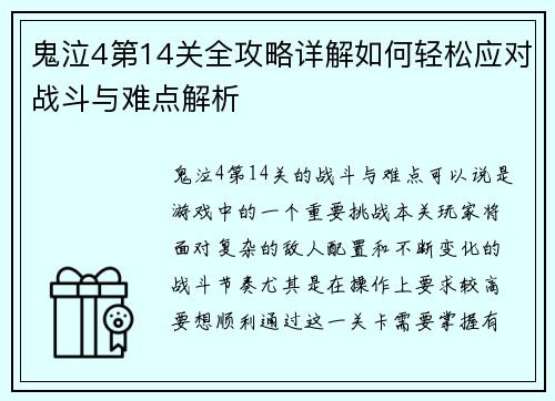 鬼泣4第14关全攻略详解如何轻松应对战斗与难点解析