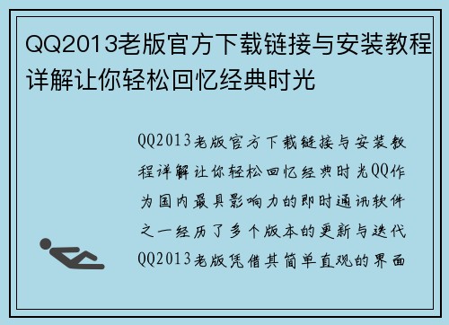 QQ2013老版官方下载链接与安装教程详解让你轻松回忆经典时光