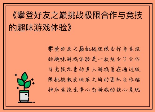 《攀登好友之巅挑战极限合作与竞技的趣味游戏体验》