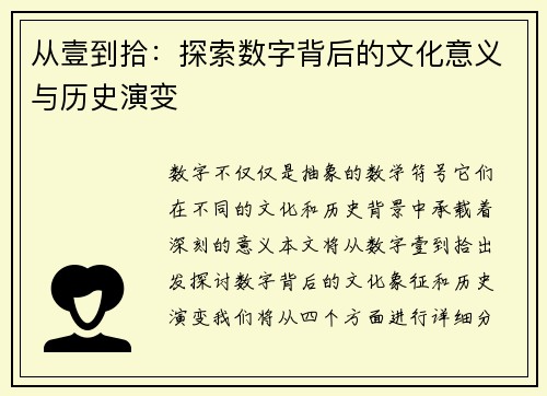 从壹到拾：探索数字背后的文化意义与历史演变