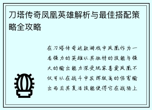 刀塔传奇凤凰英雄解析与最佳搭配策略全攻略