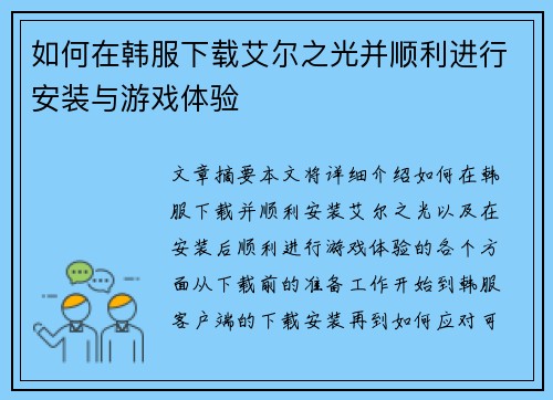 如何在韩服下载艾尔之光并顺利进行安装与游戏体验