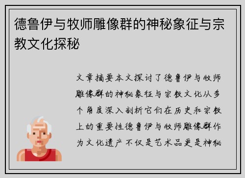 德鲁伊与牧师雕像群的神秘象征与宗教文化探秘