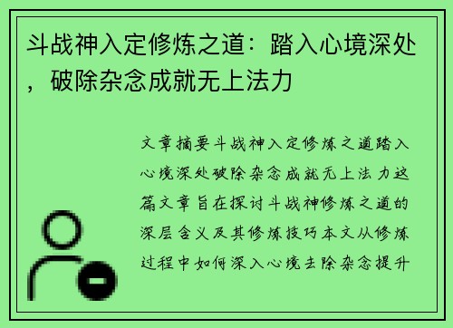 斗战神入定修炼之道：踏入心境深处，破除杂念成就无上法力