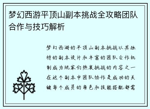 梦幻西游平顶山副本挑战全攻略团队合作与技巧解析
