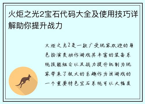 火炬之光2宝石代码大全及使用技巧详解助你提升战力