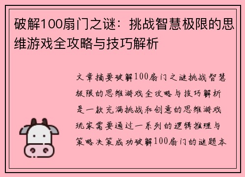破解100扇门之谜：挑战智慧极限的思维游戏全攻略与技巧解析