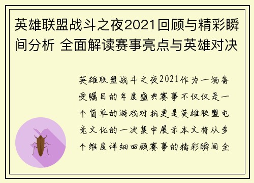 英雄联盟战斗之夜2021回顾与精彩瞬间分析 全面解读赛事亮点与英雄对决策略