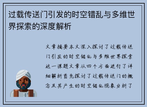 过载传送门引发的时空错乱与多维世界探索的深度解析