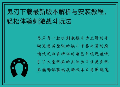 鬼刃下载最新版本解析与安装教程，轻松体验刺激战斗玩法