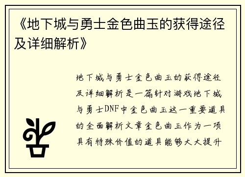 《地下城与勇士金色曲玉的获得途径及详细解析》