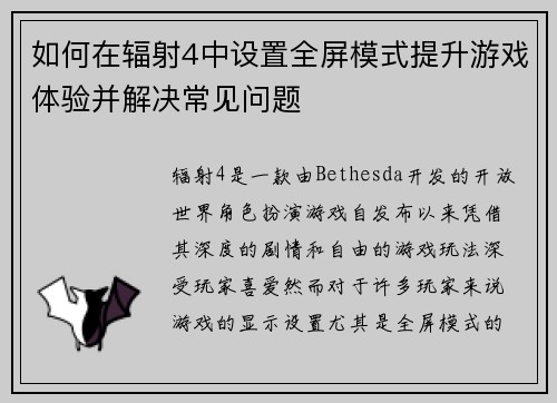 如何在辐射4中设置全屏模式提升游戏体验并解决常见问题