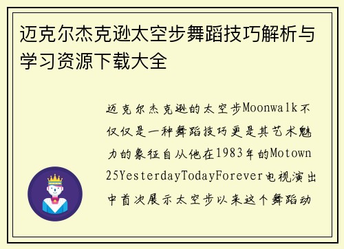 迈克尔杰克逊太空步舞蹈技巧解析与学习资源下载大全