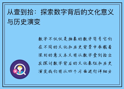 从壹到拾：探索数字背后的文化意义与历史演变
