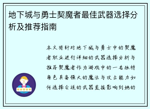 地下城与勇士契魔者最佳武器选择分析及推荐指南