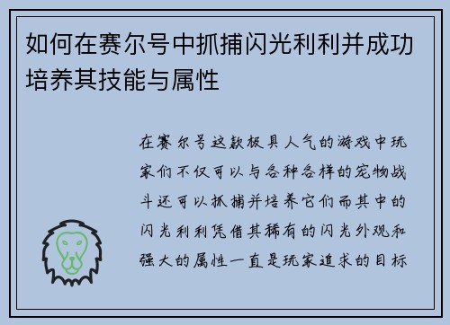 如何在赛尔号中抓捕闪光利利并成功培养其技能与属性