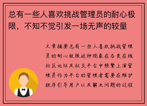 总有一些人喜欢挑战管理员的耐心极限，不知不觉引发一场无声的较量