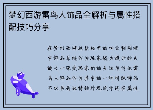 梦幻西游雷鸟人饰品全解析与属性搭配技巧分享
