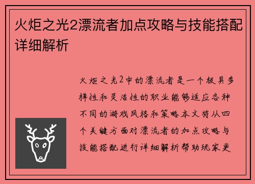 火炬之光2漂流者加点攻略与技能搭配详细解析