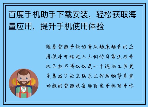 百度手机助手下载安装，轻松获取海量应用，提升手机使用体验