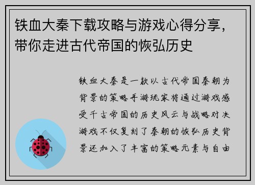 铁血大秦下载攻略与游戏心得分享，带你走进古代帝国的恢弘历史